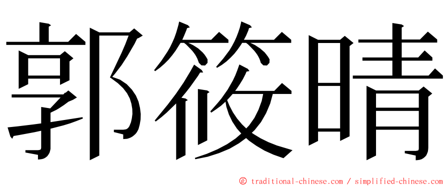 郭筱晴 ming font
