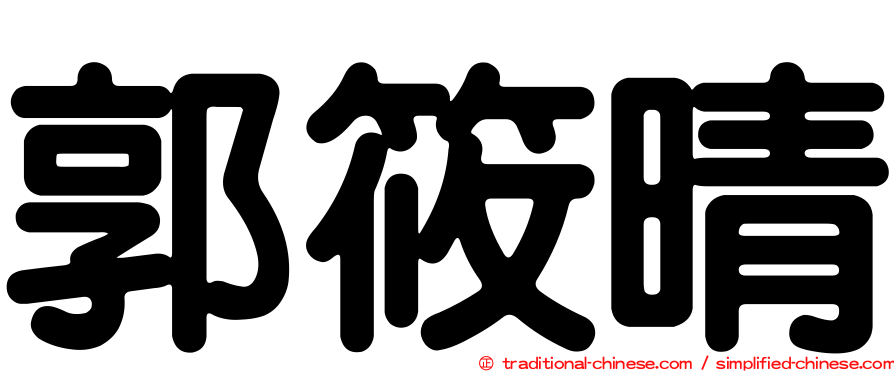 郭筱晴
