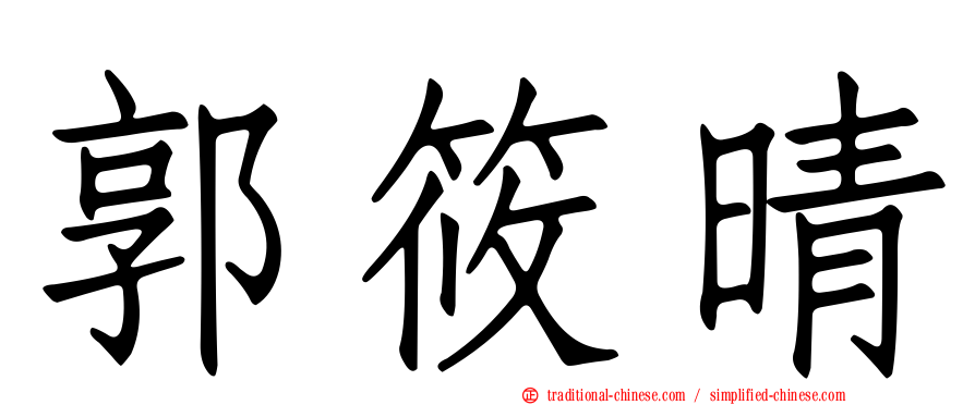 郭筱晴