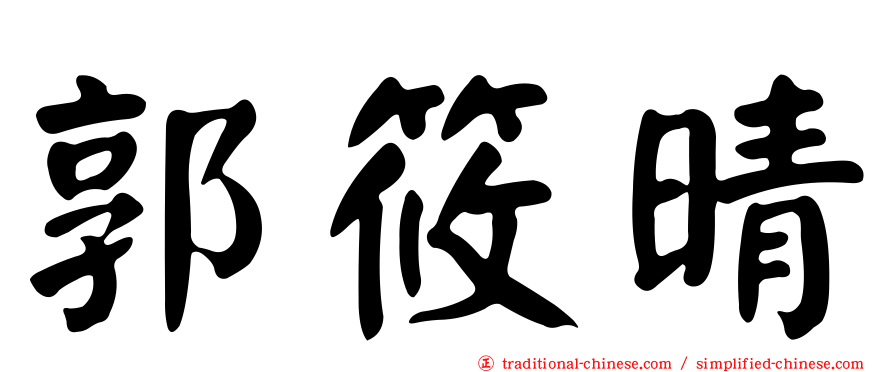 郭筱晴