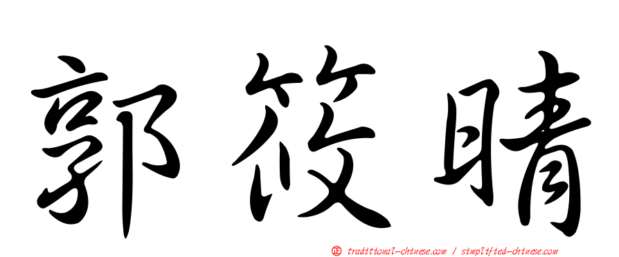 郭筱晴