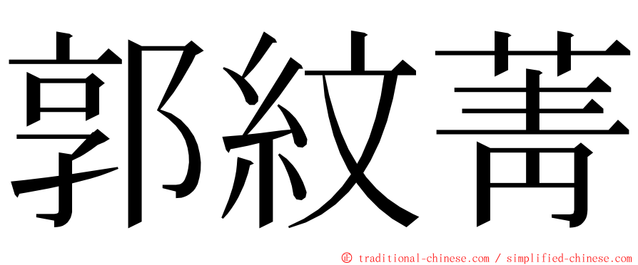 郭紋菁 ming font