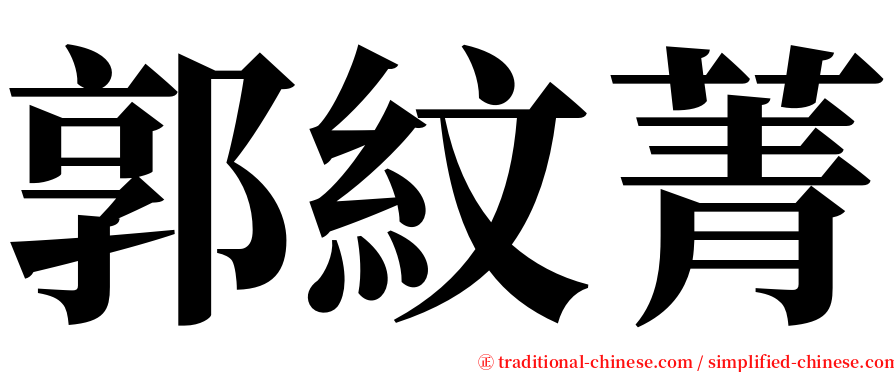 郭紋菁 serif font