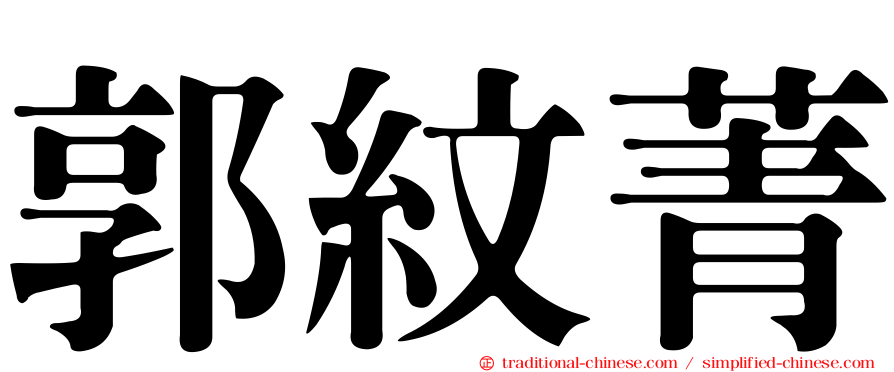 郭紋菁