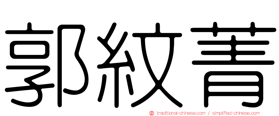郭紋菁