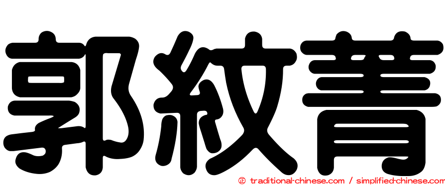 郭紋菁