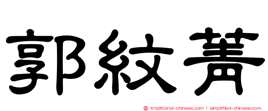 郭紋菁