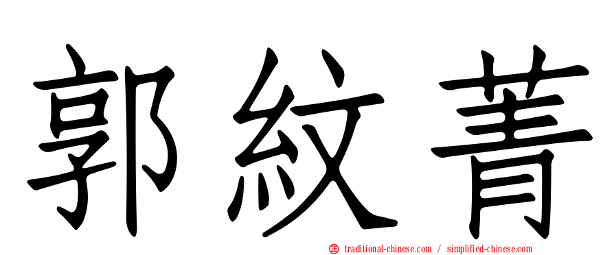 郭紋菁