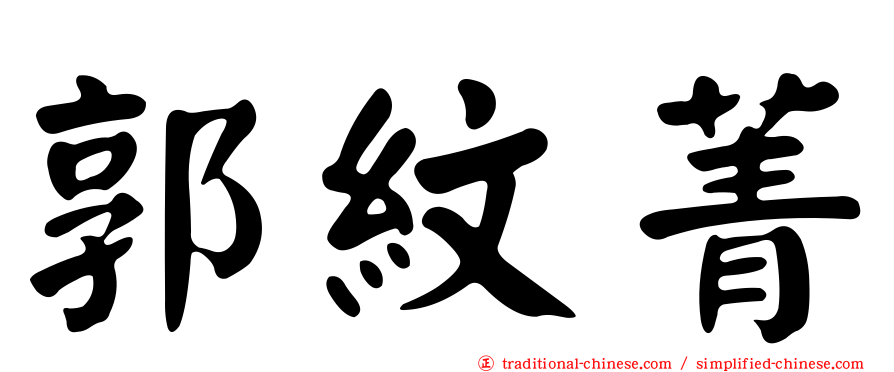 郭紋菁