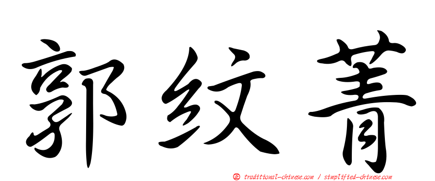 郭紋菁