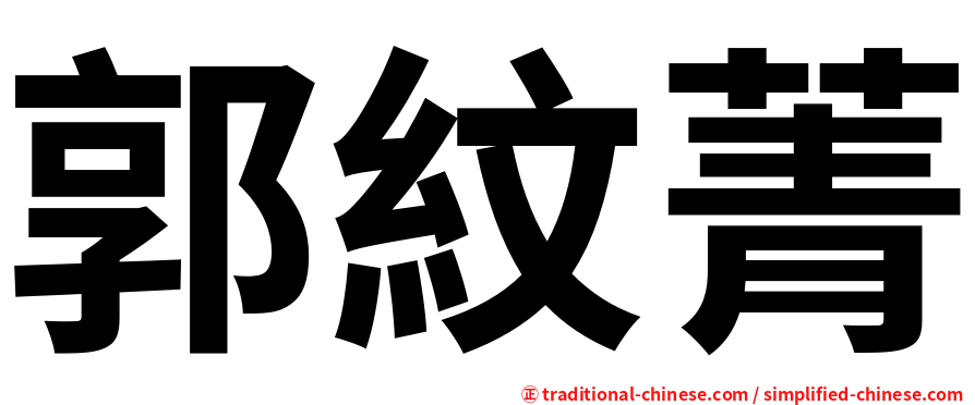 郭紋菁