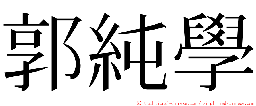 郭純學 ming font