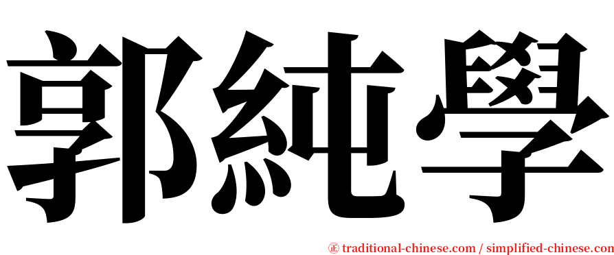 郭純學 serif font