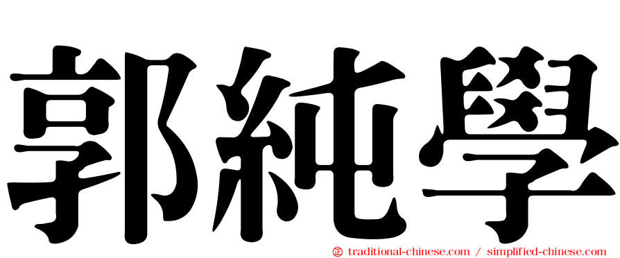 郭純學