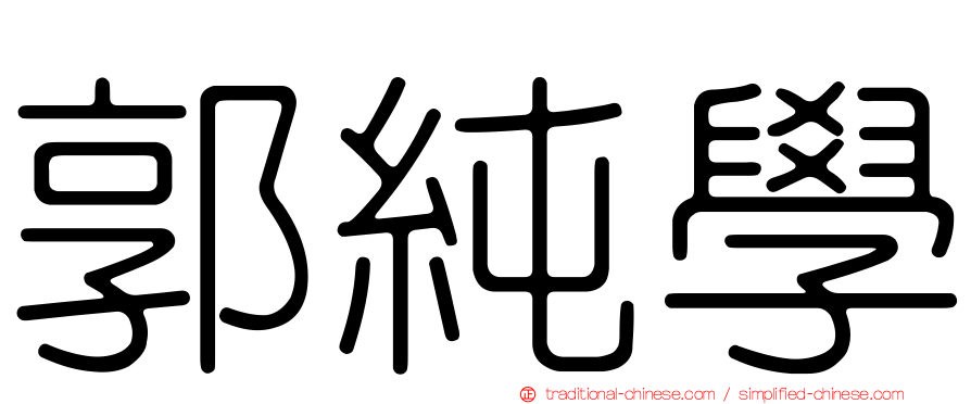 郭純學