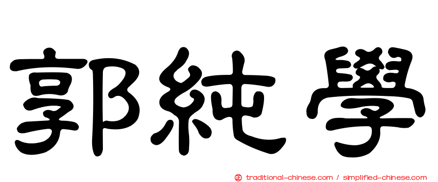 郭純學