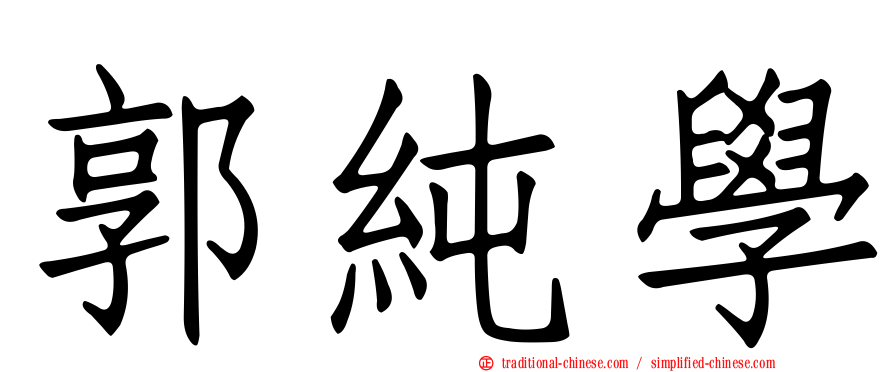 郭純學