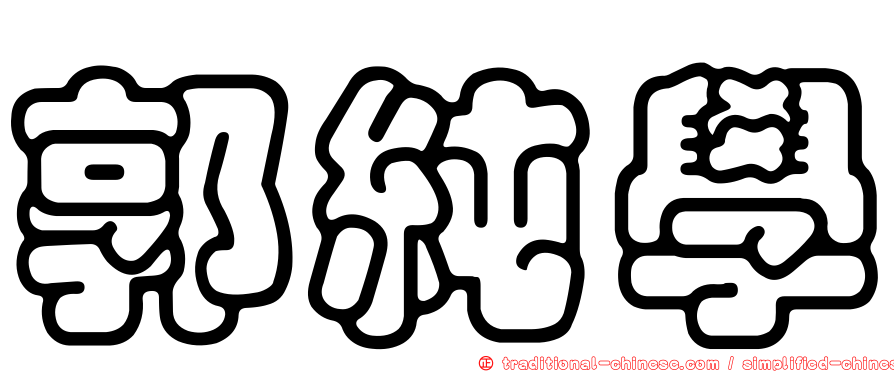郭純學