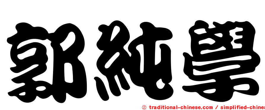 郭純學