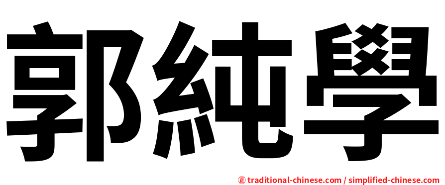 郭純學