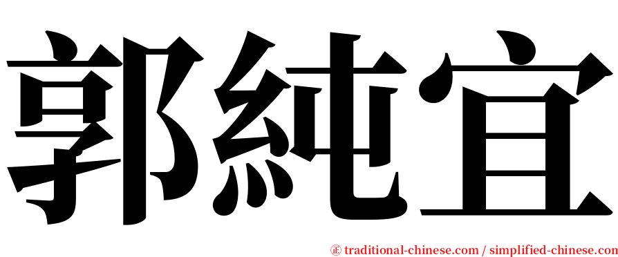 郭純宜 serif font