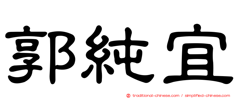 郭純宜