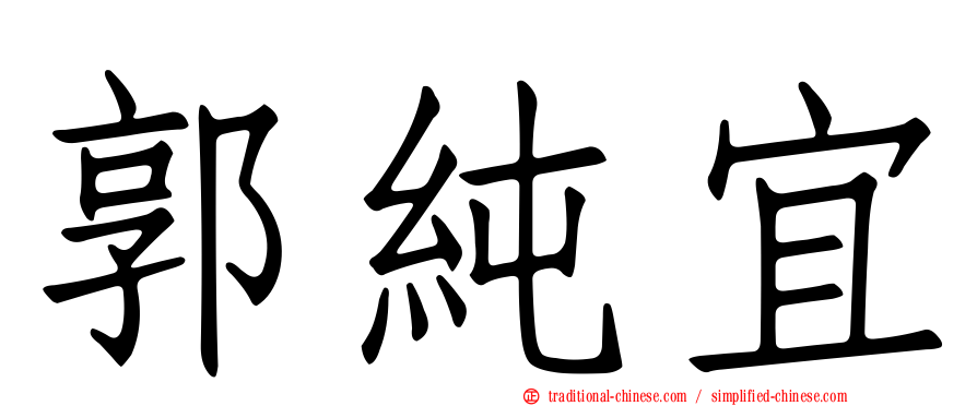 郭純宜