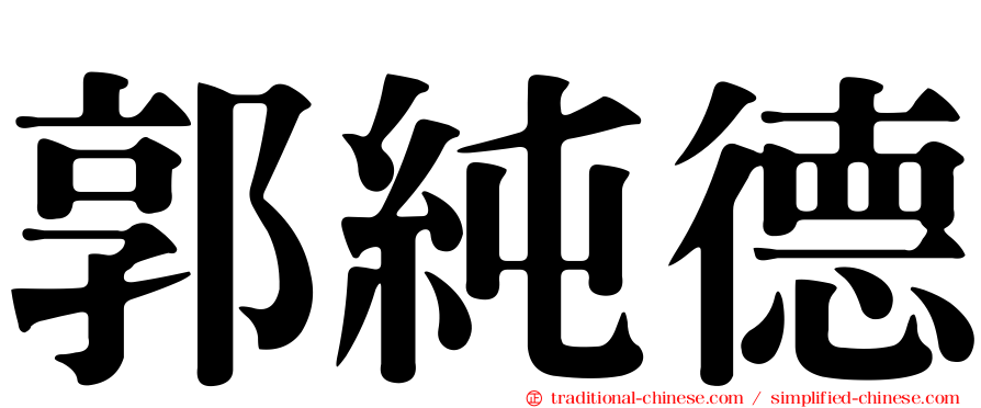 郭純德