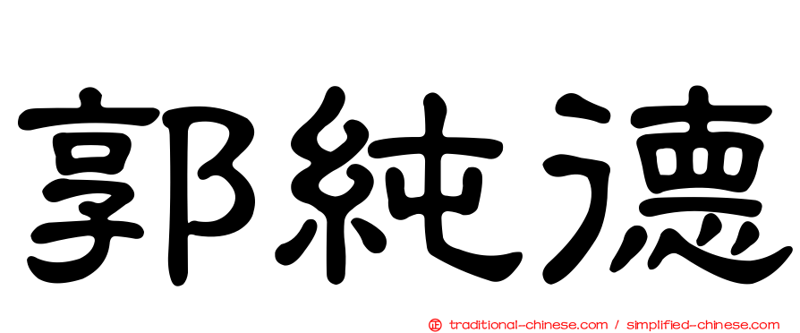郭純德