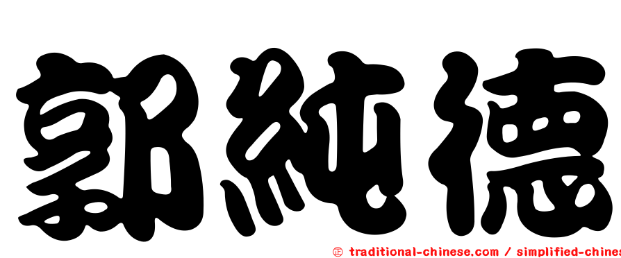 郭純德