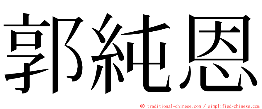 郭純恩 ming font