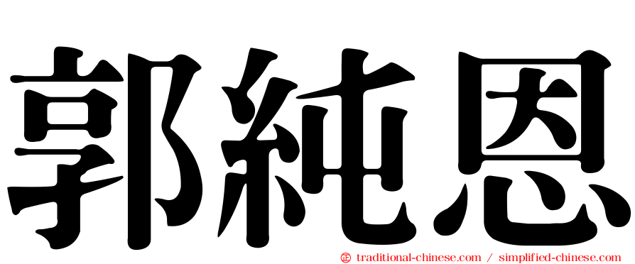 郭純恩