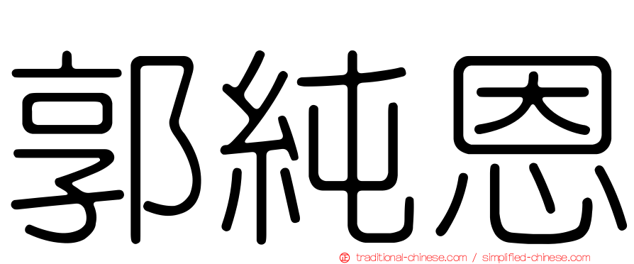 郭純恩