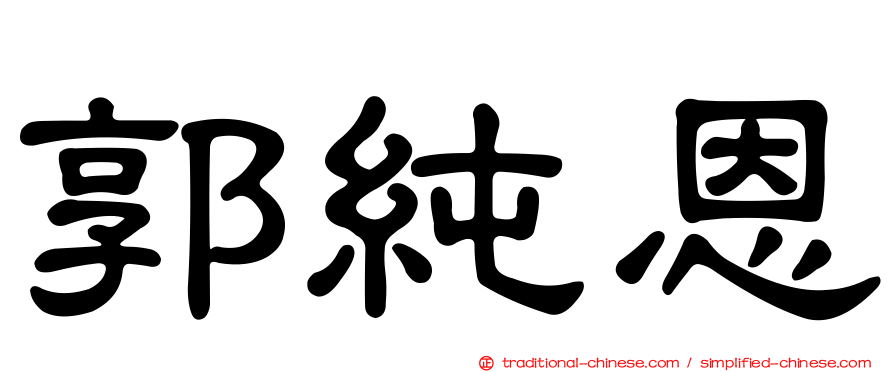 郭純恩