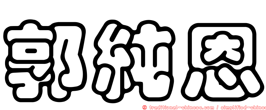 郭純恩