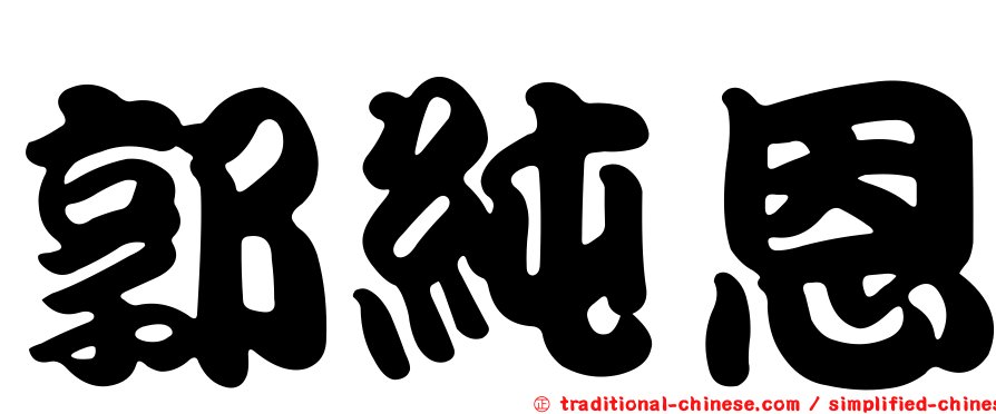 郭純恩