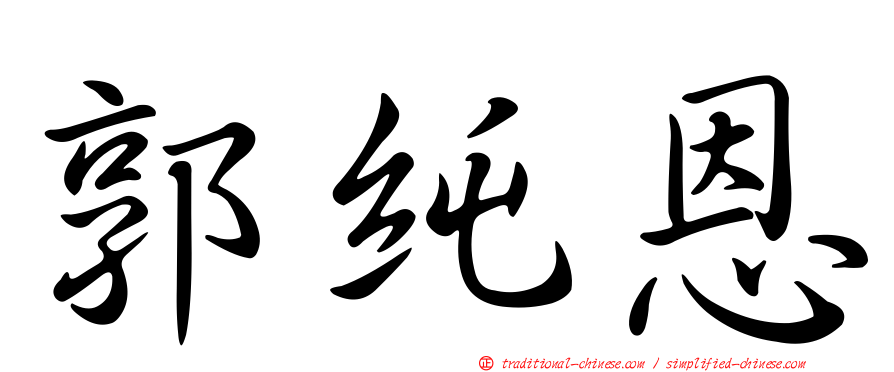 郭純恩