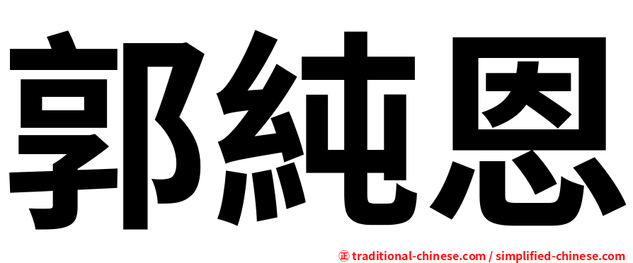 郭純恩