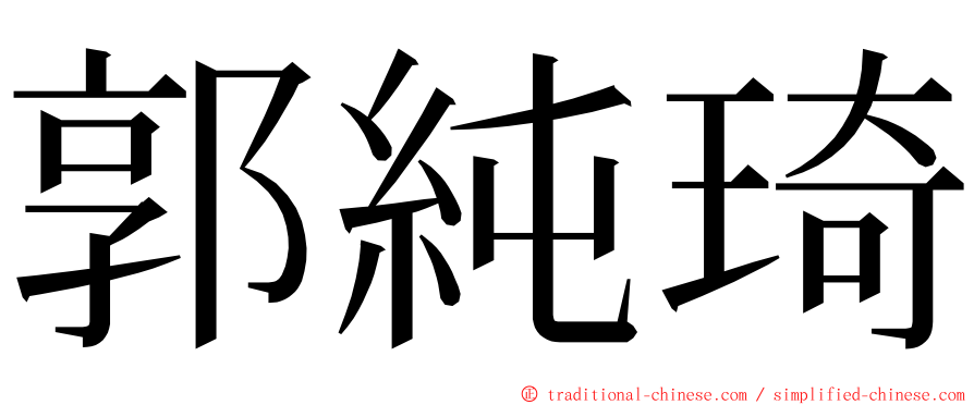 郭純琦 ming font
