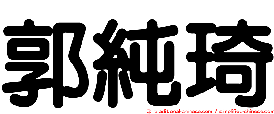 郭純琦