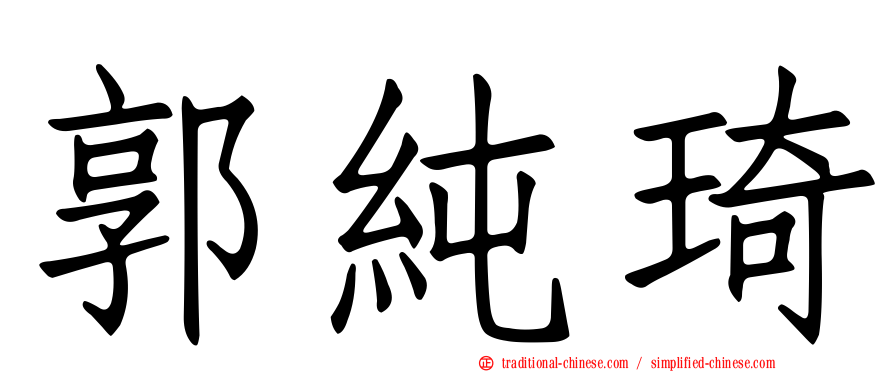 郭純琦