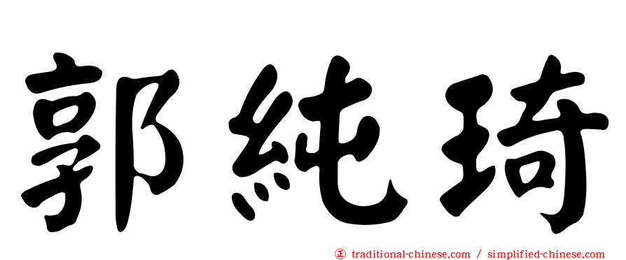 郭純琦
