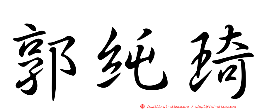郭純琦