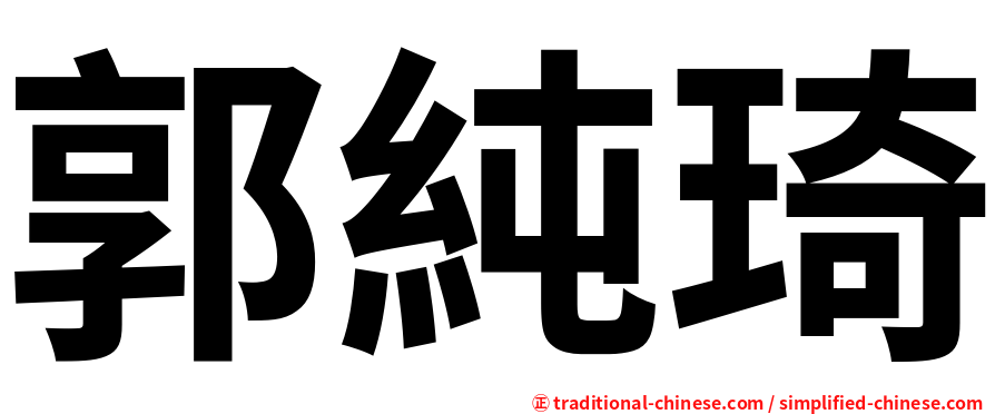 郭純琦