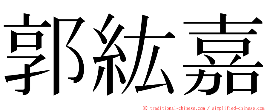 郭紘嘉 ming font