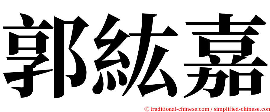 郭紘嘉 serif font