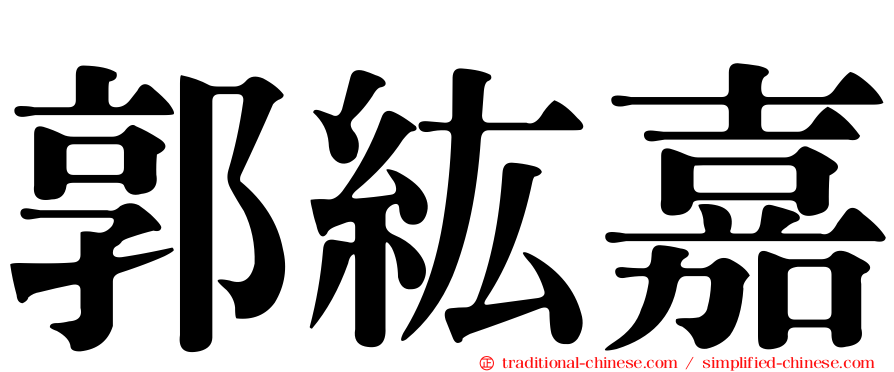 郭紘嘉