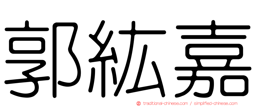 郭紘嘉
