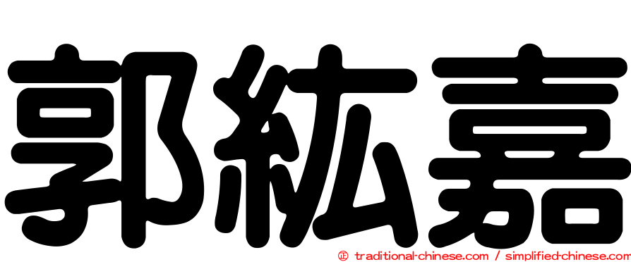 郭紘嘉