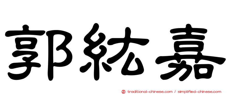 郭紘嘉